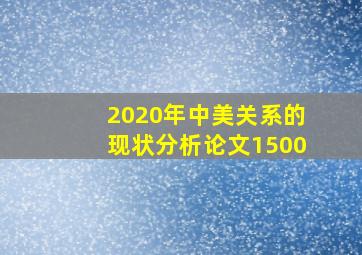 2020年中美关系的现状分析论文1500