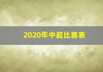 2020年中超比赛表