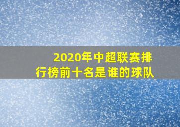 2020年中超联赛排行榜前十名是谁的球队