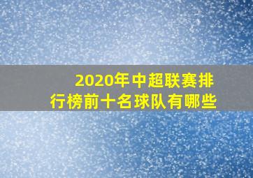 2020年中超联赛排行榜前十名球队有哪些