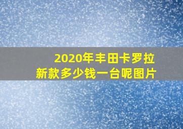 2020年丰田卡罗拉新款多少钱一台呢图片