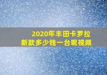 2020年丰田卡罗拉新款多少钱一台呢视频