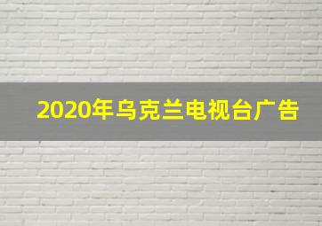 2020年乌克兰电视台广告