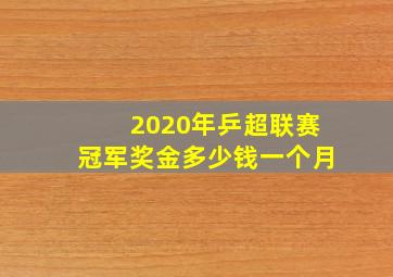 2020年乒超联赛冠军奖金多少钱一个月