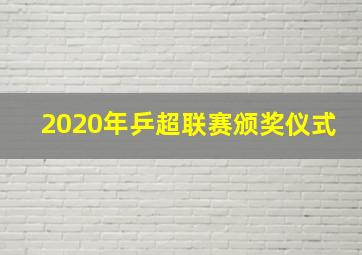 2020年乒超联赛颁奖仪式