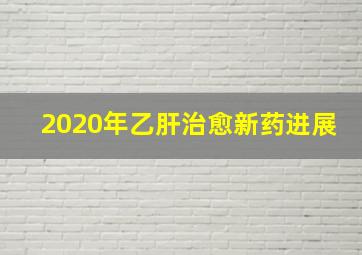 2020年乙肝治愈新药进展