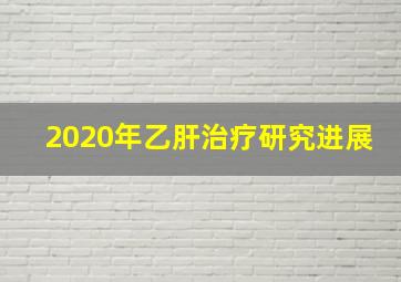 2020年乙肝治疗研究进展