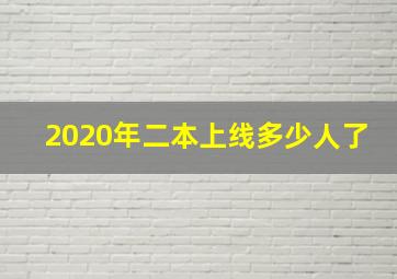 2020年二本上线多少人了