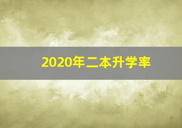 2020年二本升学率