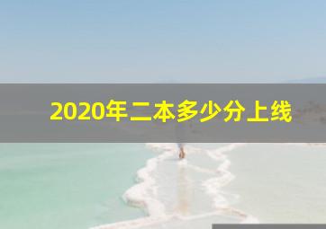 2020年二本多少分上线