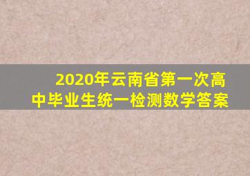 2020年云南省第一次高中毕业生统一检测数学答案