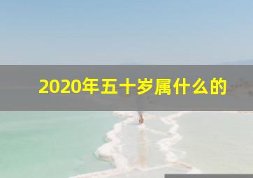 2020年五十岁属什么的