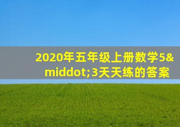 2020年五年级上册数学5·3天天练的答案