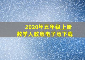 2020年五年级上册数学人教版电子版下载