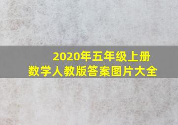 2020年五年级上册数学人教版答案图片大全