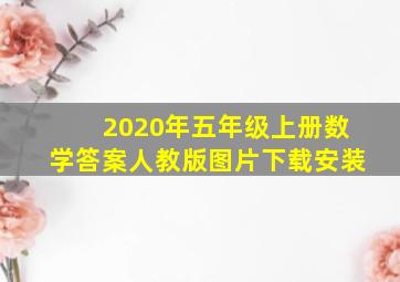 2020年五年级上册数学答案人教版图片下载安装