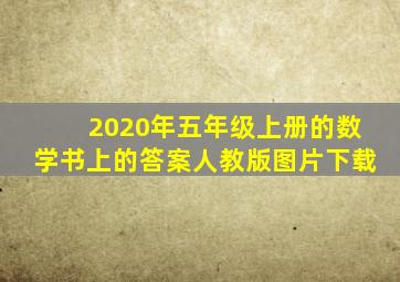 2020年五年级上册的数学书上的答案人教版图片下载