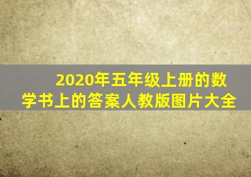 2020年五年级上册的数学书上的答案人教版图片大全