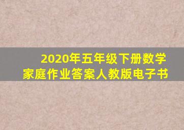 2020年五年级下册数学家庭作业答案人教版电子书