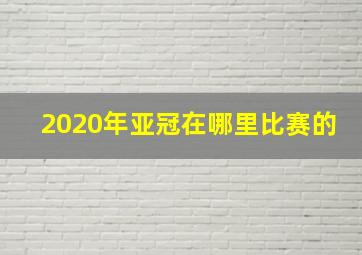 2020年亚冠在哪里比赛的