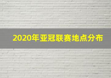 2020年亚冠联赛地点分布