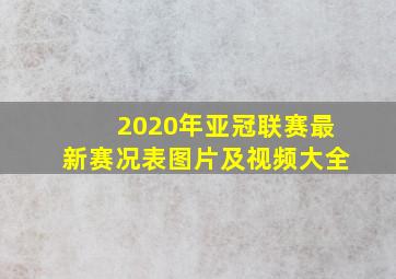 2020年亚冠联赛最新赛况表图片及视频大全