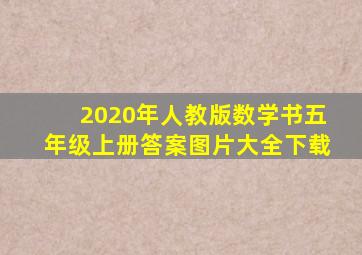 2020年人教版数学书五年级上册答案图片大全下载