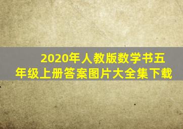 2020年人教版数学书五年级上册答案图片大全集下载