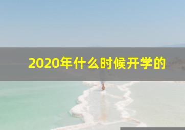 2020年什么时候开学的