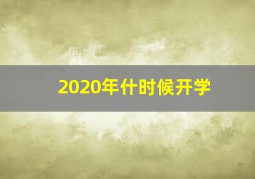 2020年什时候开学