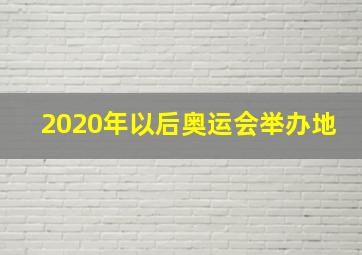 2020年以后奥运会举办地