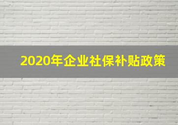 2020年企业社保补贴政策