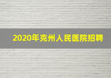 2020年克州人民医院招聘