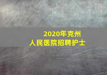 2020年克州人民医院招聘护士