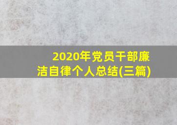 2020年党员干部廉洁自律个人总结(三篇)