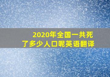 2020年全国一共死了多少人口呢英语翻译