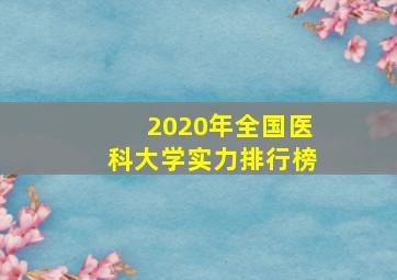 2020年全国医科大学实力排行榜