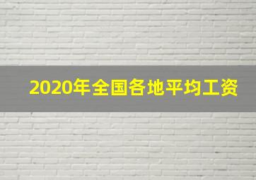 2020年全国各地平均工资