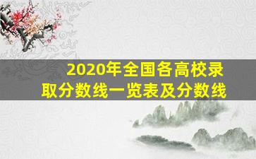 2020年全国各高校录取分数线一览表及分数线