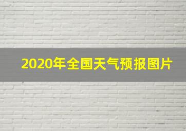 2020年全国天气预报图片