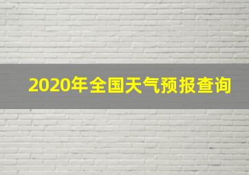 2020年全国天气预报查询