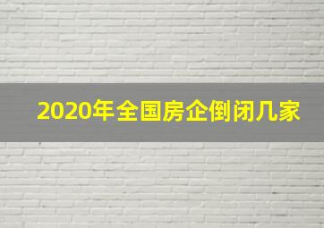 2020年全国房企倒闭几家