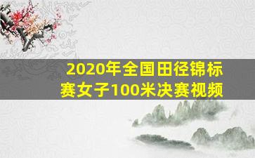 2020年全国田径锦标赛女子100米决赛视频