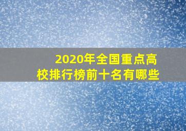 2020年全国重点高校排行榜前十名有哪些