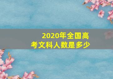 2020年全国高考文科人数是多少