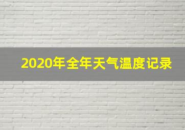 2020年全年天气温度记录