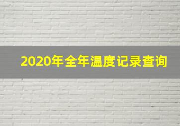 2020年全年温度记录查询