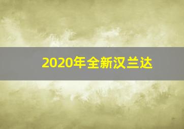 2020年全新汉兰达