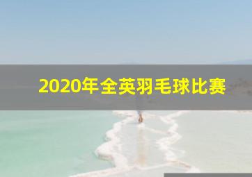 2020年全英羽毛球比赛