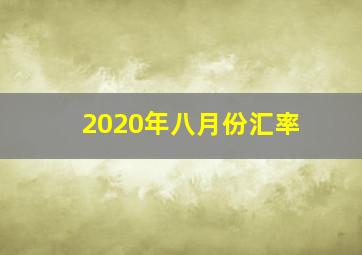 2020年八月份汇率